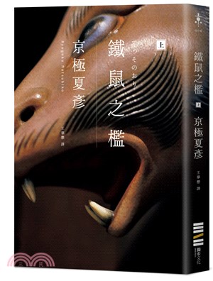 鐵鼠之檻 