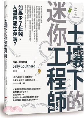 土壤下的迷你工程師 :如果少了蚯蚓,人類還能生存嗎? /