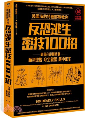 美國海豹特種部隊教你反恐逃生密技100招：如何在危難時刻順利逃脫、安全藏匿、險中求生