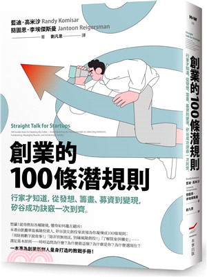 創業的100條潛規則：行家才知道，從發想、籌畫、募資到變現，矽谷成功訣竅一次到齊 | 拾書所