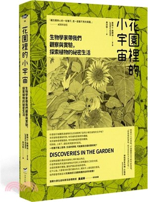 花園裡的小宇宙：生物學家帶我們觀察與實驗，探索植物的祕密生活