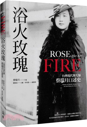 浴火玫瑰 :台灣現代舞先驅蔡瑞月口述史 = Rose a...