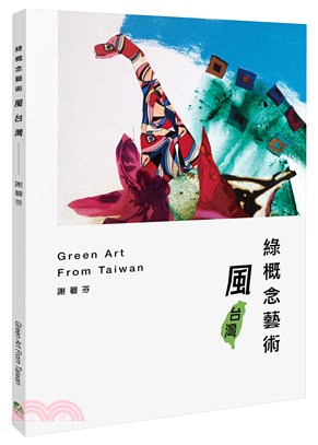 綠概念藝術風台灣