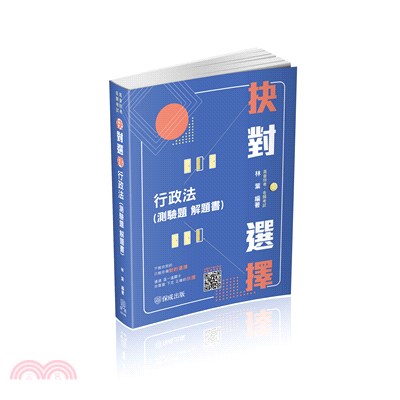 抉對選擇行政法（測驗題解題書）