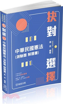 抉對選擇中華民國憲法（測驗題解題書）