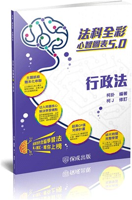 法科全彩心智圖表5.0：行政法 | 拾書所