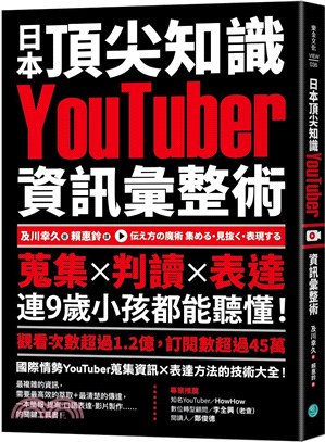 日本頂尖知識YouTuber資訊彙整術 :蒐集X判讀X表達,連9歲小孩都能聽懂! /