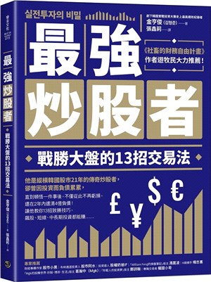 最強炒股者 :戰勝大盤的13招交易法 /