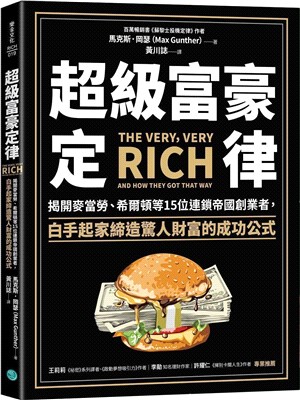 超級富豪定律：揭開麥當勞、希爾頓等15位連鎖帝國創業者，白手起家締造驚人財富的成功公式 | 拾書所