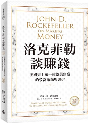 洛克菲勒談賺錢：美國史上第一位億萬富豪的致富語錄與書信【中英對照】 | 拾書所