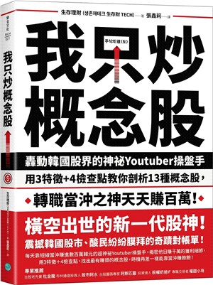 我只炒概念股：轟動韓國股界的神祕Youtuber操盤手，用3特徵+4檢查點教你剖析13種概念股，轉職當沖之神天天賺百萬！ | 拾書所