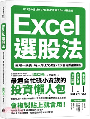 Excel選股法 :我用一張表,每天早上5分鐘,3步驟選出穩賺股 /