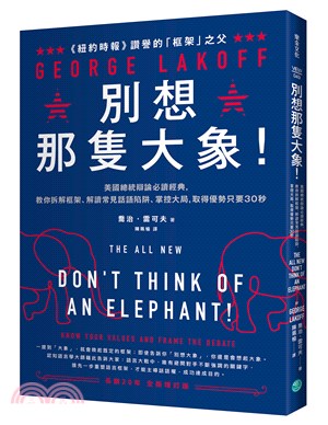 別想那隻大象！美國總統辯論必讀經典，教你拆解框架、解讀常見話語陷阱、掌控大局，取得優勢只要30秒 | 拾書所