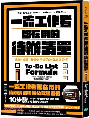 一流工作者都在用的待辦清單：省時、減壓、事情做得完的神奇高效公式