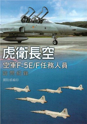 虎衛長空 : 空軍F-5E/F任務人員訪問紀錄