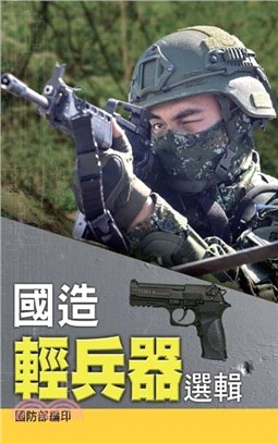 國造輕兵器選輯 /