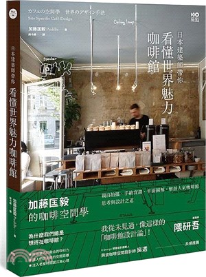 日本建築師帶你－看懂世界魅力咖啡館：加藤匡毅的咖啡館空間學！親自拍攝、手繪實測、平面圖解，解剖人氣咖啡館思考與設計之道