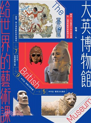 大英博物館給世界的藝術課:細品一生必看的21件文明珍寶,在一個博物館思考整個世界