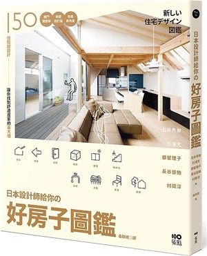 日本設計師給你の好房子圖鑑：150個關鍵設計！獨門開窗學、微觀設計論、格局新角度，讓你找到舒適居家最大值