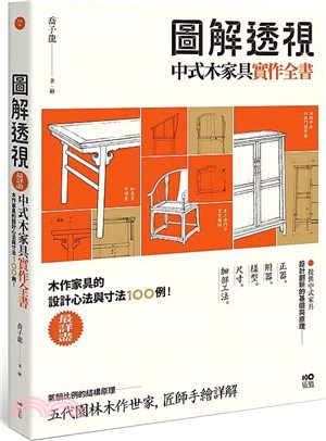 圖解透視中式木家具『實作』全書：最詳盡！木作家具的設計工法與寸法100例