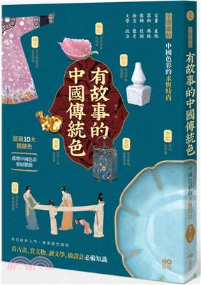有故事的中國傳統色：10大關鍵色，從古畫、器物、服飾、妝容、文學……全面圖解中國色彩的永恆時尚 | 拾書所