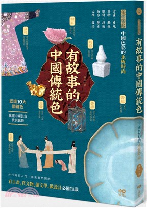 有故事的中國傳統色：10大關鍵色，從古畫、器物、服飾、妝容、文學……全面圖解中國色彩的永恆時尚