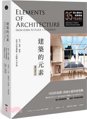 建築的元素：形式、場所、構築，最恆久的建築體驗、空間觀&設計論【暢銷全新增訂版】