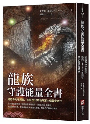 龍族守護能量全書：連結你的守護龍，迎向2032年地球第六個黃金時代