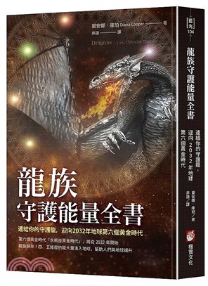 龍族守護能量全書：連結你的守護龍，迎向2032年地球第六個黃金時代 | 拾書所