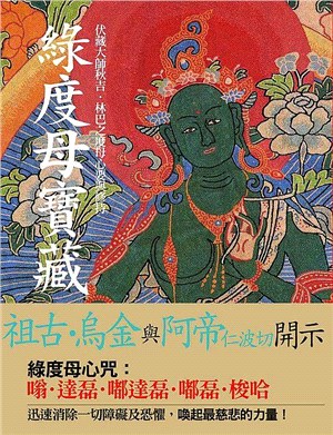 綠度母寶藏：伏藏大師秋吉．林巴之度母心要與修持 | 拾書所