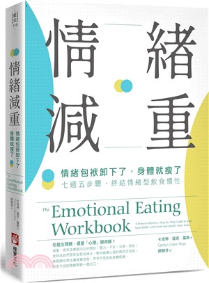 情緒減重 : 情緒包袱卸下了, 身體就瘦了 七週五步驟, 終結情緒型飲食慣性 的封面图片