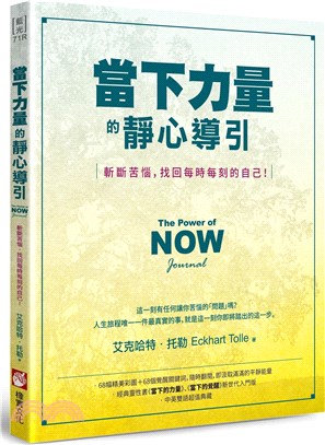 當下力量的靜心導引：斬斷苦惱，找回每時每刻的自己！