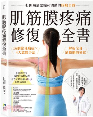 肌筋膜疼痛修復全書 :16個常見痛症X4大放鬆手法 解析...