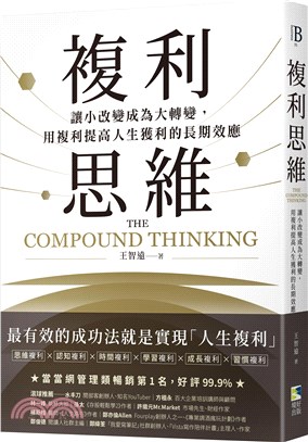 複利思維 :讓小改變成為大轉變 用複利提高人生獲利的長期效應 = The compound thinking /