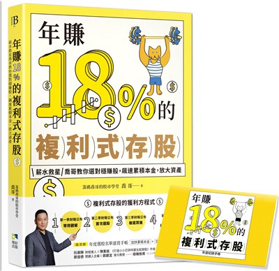 年賺18%的複利式存股：薪水救星喬哥教你選對穩賺股，飆速累積本金，放大資產【隨書附贈：年度選股名單建置手帳】