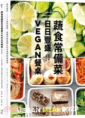 蔬食常備菜 日日豐盛Vegan餐桌 :無肉蛋奶,118道吃飽飽.身體卻輕盈無比的全植物料理提案 /