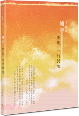 爐端：李瓜三行詩集