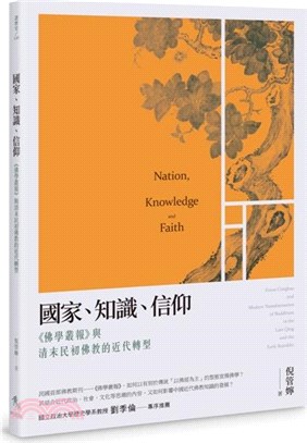 國家、知識、信仰：《佛學叢報》與清末民初佛教的近代轉型