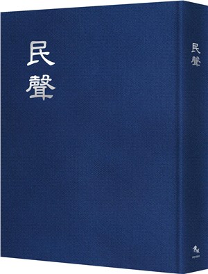 民聲【全三十三期合刊本】 | 拾書所