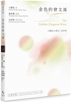 金色的曾文溪 :方耀乾台漢英三語詩集 = The golden Zengwen River /