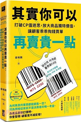 其實你可以再賣貴一點：打破CP值迷思，放大商品獨特價值，讓顧客乖乖掏錢買單