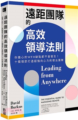 遠距團隊的高效領導法則：你擔心的WFH缺點都不會發生！十個環節打造超強向心力的傑出團隊