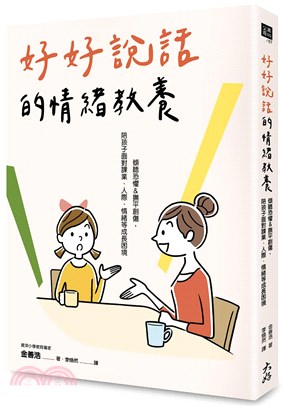 好好說話的情緒教養：傾聽恐懼＆撫平創傷，陪孩子面對課業、人際、情緒等成長困境