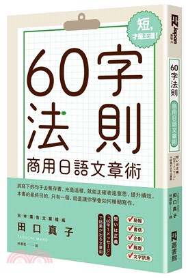 60字法則商用日語文章術