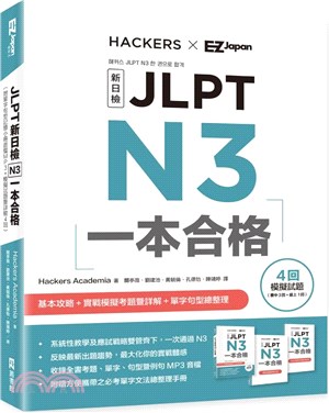 JLPT新日檢N3一本合格（附單字句型記憶小冊音檔MP3＋模擬試題暨詳解4回） | 拾書所