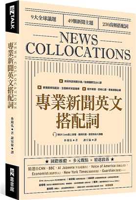 專業新聞英文搭配詞 News Collocations（附QR Code線上音檔）