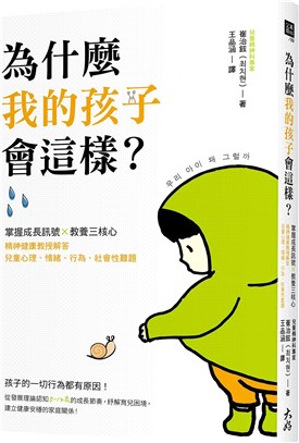 為什麼我的孩子會這樣？：掌握成長訊號X教養三核心，精神健康教授解答兒童心理、情緒、行為、社會性難題