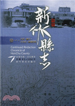 新竹縣志續修01【卷一.凡例、綱目、大事紀、編纂經過】民國81～104年