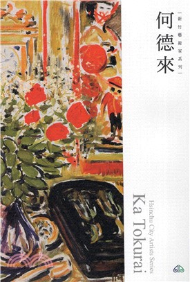 新竹藝術家叢書：何德來