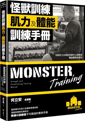 怪獸訓練肌力及體能訓練手冊 | 拾書所